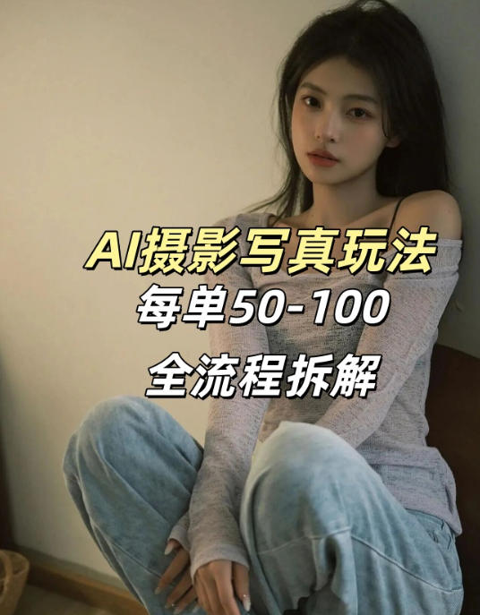 AI写真摄影接单玩法，一个免费的工具搞定，效果惊艳，单价50-100一套-琴书聊项目