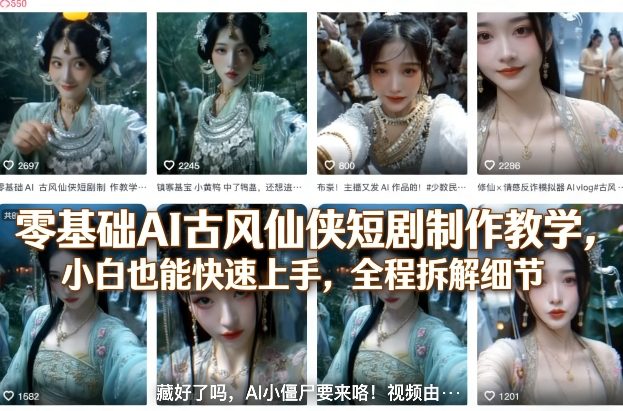 零基础AI古风仙侠短剧制作教学，小白也能快速上手，全程拆解细节-琴书聊项目