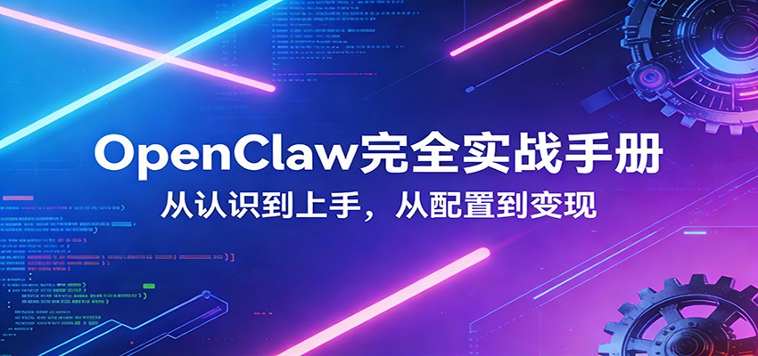 OpenClaw完全实战宝典：零基础上手，深度配置，商业变现-琴书聊项目