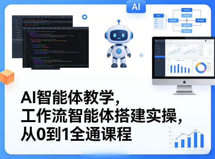 AI智能体教学，工作流智能体搭建实操，从0到1全通课程-琴书聊项目