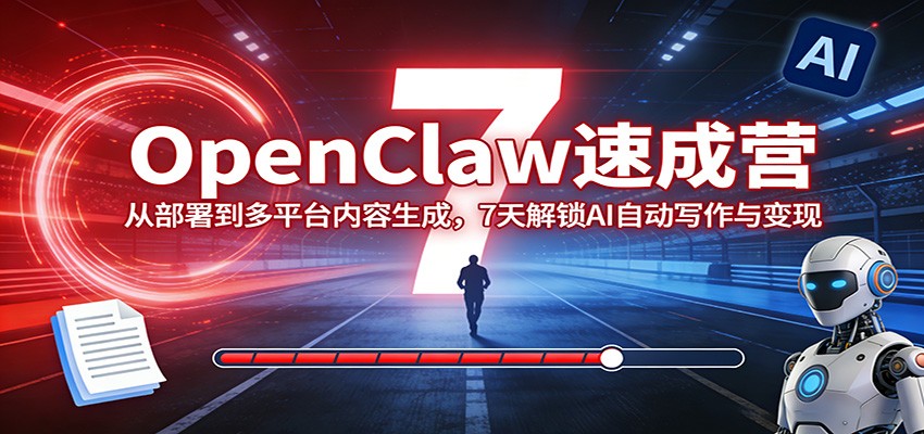 OpenClaw速成营：从部署到多平台内容生成，7天解锁AI自动写作与变现-琴书聊项目