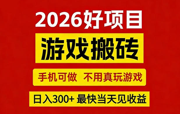 26年好项目：CSGO游戏搬砖，全自动挂G，不需要玩游戏，手机操作日入3张+【揭秘】-琴书聊项目