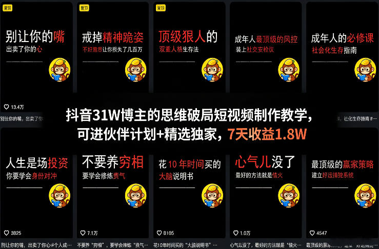 抖音31W博主的思维破局短视频制作教学，可进伙伴计划+精选独家，7天收益1.8W-琴书聊项目
