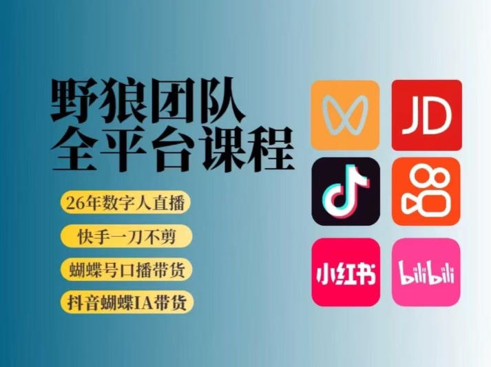 野狼团队2026新版全平台短视频带货教学，打开流量突破口，开始Ai带货(更新26年3月)-琴书聊项目