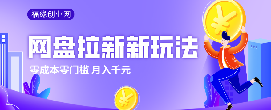 2026网盘拉新新玩法，手把手教你实操，零门槛零成本小白跟着操作也能月入千元-琴书聊项目