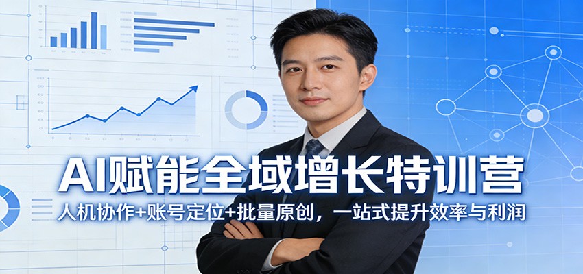 AI赋能全域增长特训营：人机协作+账号定位+批量原创，一站式提升效率与利润-琴书聊项目