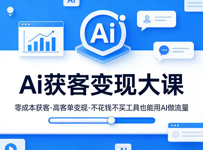 Ai获客变现大课，零成本获客，高客单变现，不花钱不买工具也能用AI做流量-琴书聊项目