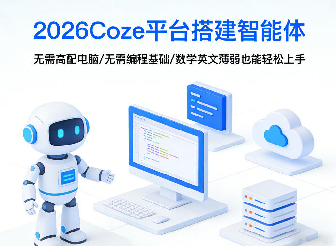 2026Coze平台搭建智能体，无需高配电脑、无需编程基础，哪怕数学和英文薄弱也能轻松上手-琴书聊项目