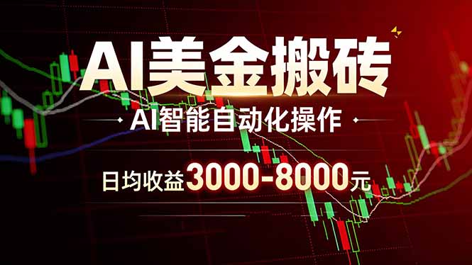AI美金搬砖项目 | 日入3000-8000元 | 实地可考察 | 主业副业增收首选-琴书聊项目