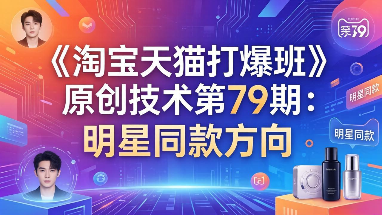 《淘宝天猫打爆班》原创技术第79期：明星同款方向-琴书聊项目