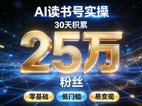 AI读书号涨粉实操，30天积累2W粉丝，零基础低门槛易变现-琴书聊项目