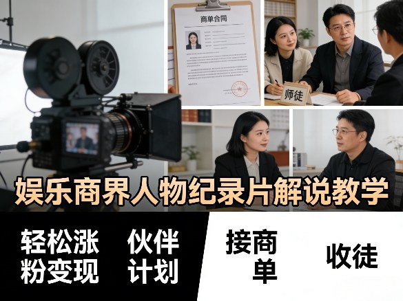 娱乐商界人物纪录片解说教学，轻松涨粉变现，伙伴计划，接商单，收徒等-琴书聊项目