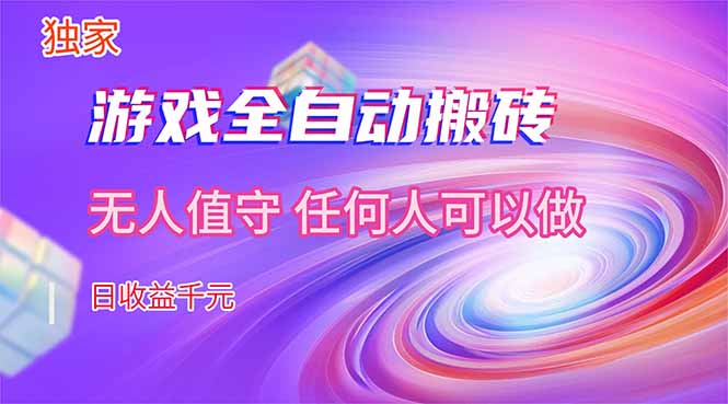 【独家技术】游戏全自动搬砖，日收益千元，长期稳定的副业项目！-琴书聊项目