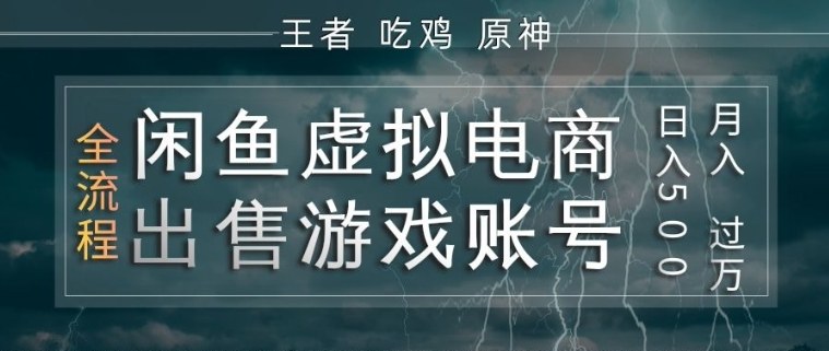 闲鱼虚拟电商之出售游戏账号，操作简单，月入1W+，全流程操作教学【揭秘】-琴书聊项目
