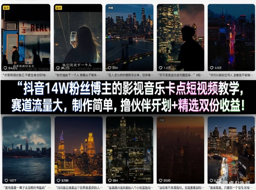 抖音14W粉丝博主的影视音乐卡点短视频教学，赛道流量大，制作简单，撸伙伴计划+精选双份收益！-琴书聊项目