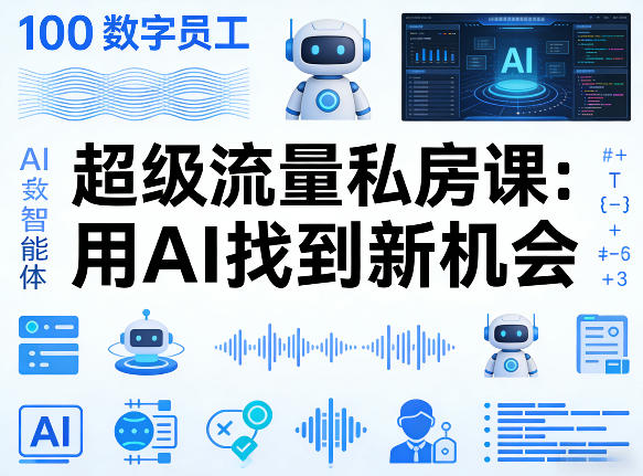 你的AI数字员工100个智能体，超级流量私房课，用AI找到新机会-琴书聊项目