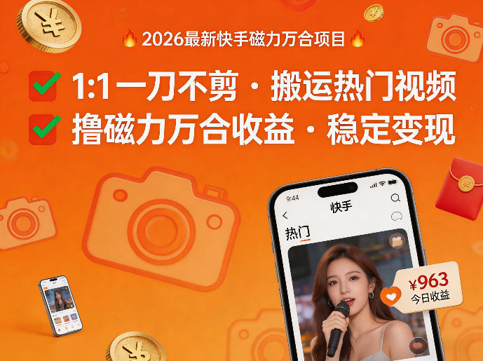 2026年最新快手磁力万合项目，1比1一刀不剪搬运热门视频，撸磁力万合收益-琴书聊项目