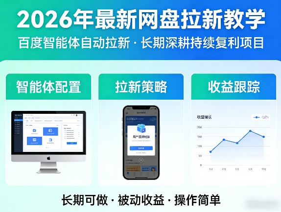 2026年最新网盘拉新教学(百度智能体自动拉新),一个可以长期深耕、持续复利的项目-琴书聊项目