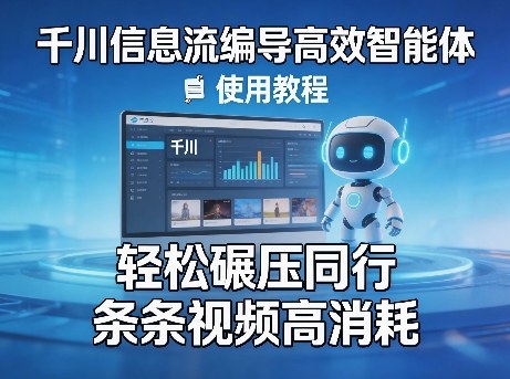 千川信息流编导高效智能体+使用教程，轻松碾压同行，实现条条视频高消耗-琴书聊项目