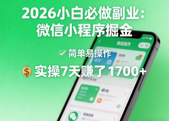 2026小白必做副业：微信小程序掘金，简单易操作，实操7天賺了1700+【揭秘】-琴书聊项目
