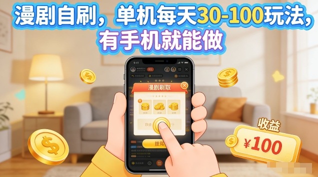 漫剧自刷玩法，单机每天30-100玩法，有手机就能做，可矩阵放大【揭秘】-琴书聊项目