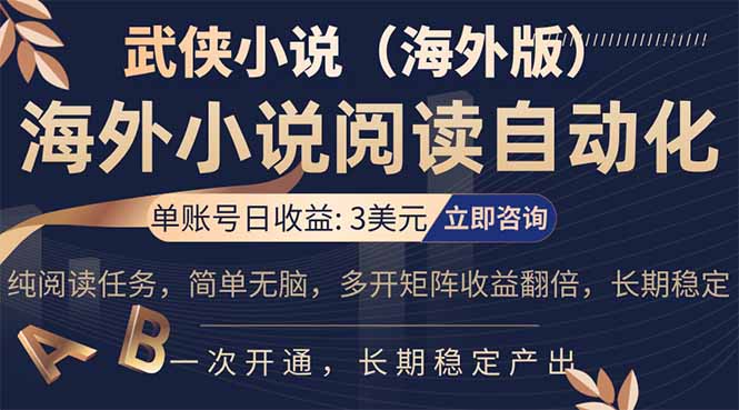 小说阅读挂机，单账号日收益3美元，单可多开裂变支持批量多开，单电脑日收益可达1000+-琴书聊项目