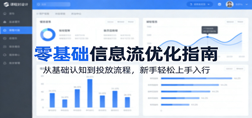 零基础信息流优化指南：从基础认知到投放流程，新手轻松上手入行-琴书聊项目