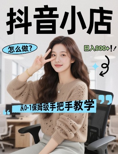 最新线上电商运营项目，打造高转化，可复制的电商盈利模式，日入8张【揭秘】-琴书聊项目