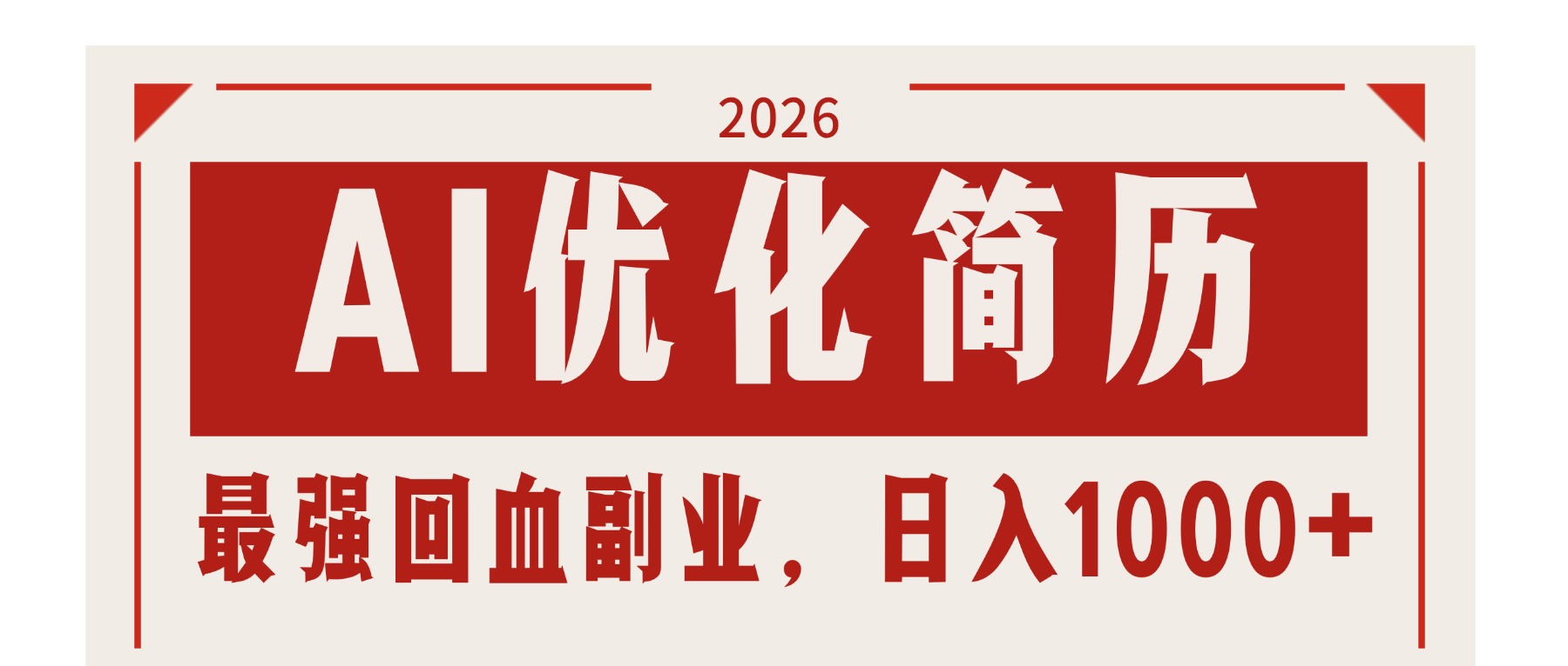 AI优化简历：2026最强回血副业，日入1000+！稳定不求人-琴书聊项目