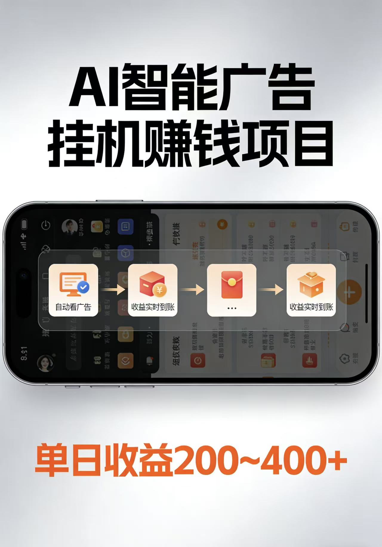 AI智能挂机看广告，每日稳定收益200-400+-琴书聊项目