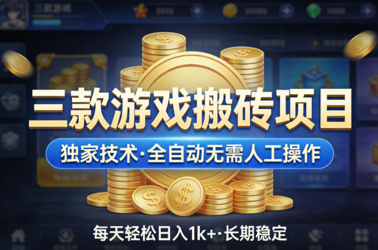 三款游戏搬砖项目，独家技术，全自动无需人工操作，每天轻松日入1k+，长期稳定【揭秘】-琴书聊项目