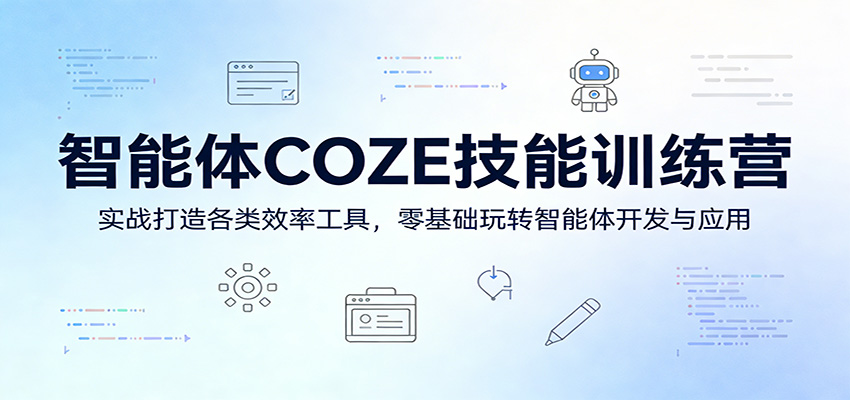 智能体COZE技能训练营：实战打造各类效率工具，零基础玩转智能体开发与应用-琴书聊项目