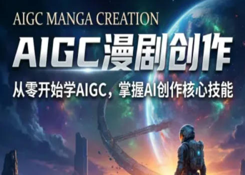 AIGC精品漫剧创作全流程解析，S级漫剧教学，从零开始学AIGC漫剧创作-琴书聊项目