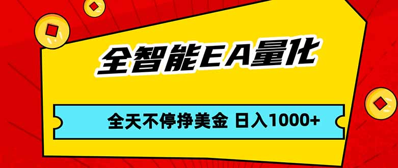 全智能EA量化，全天不间断挣美金，，小白轻松操作，日入1000+-琴书聊项目