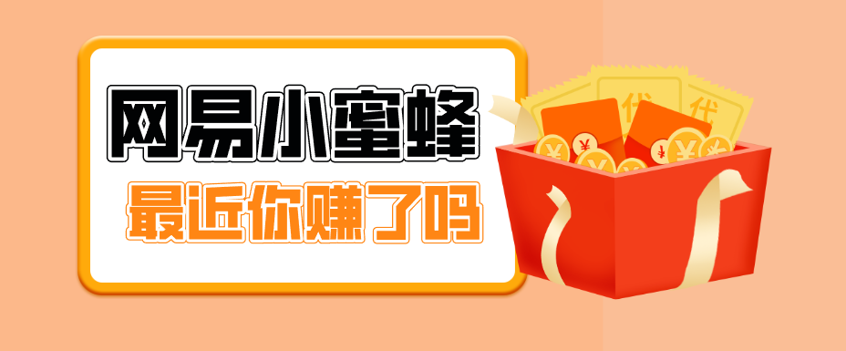首发！网易小蜜蜂拉新，19元/单，网易大厂背书，零成本零门槛，月入轻松破万-琴书聊项目