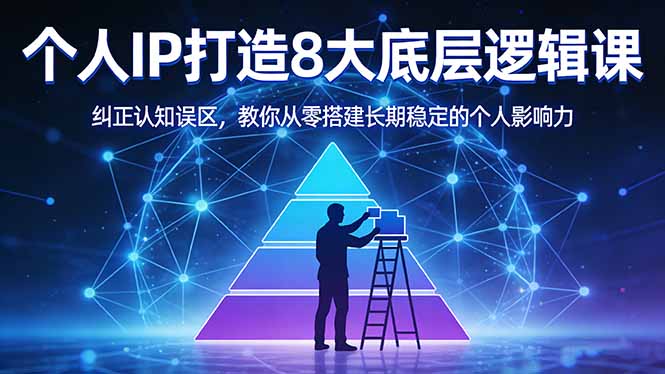 付费文章：个人IP打造8大底层逻辑课：纠正认知误区，教你从零搭建长期稳定的个人影响力-琴书聊项目