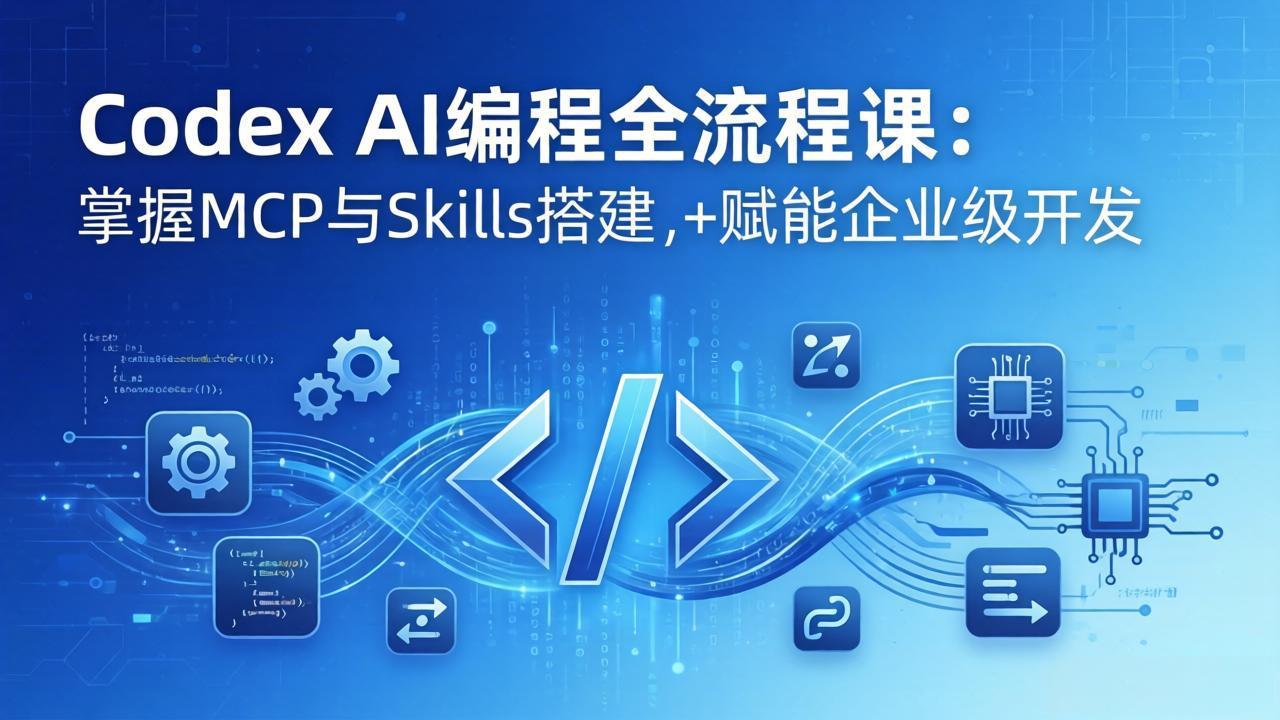 Codex AI编程全流程课：模块化教学+双项目实战，掌握MCP与Skills搭建，赋能企业级开发-琴书聊项目