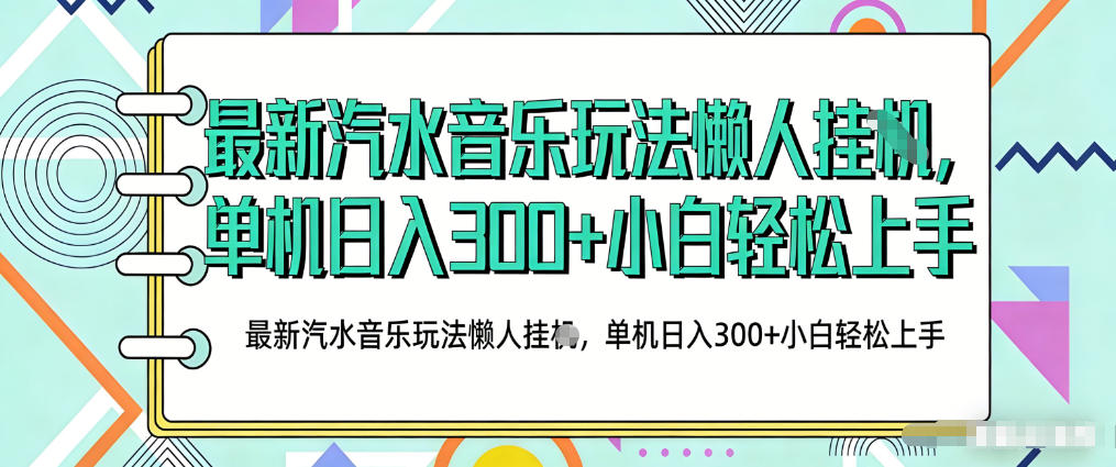 2026最新汽水音乐人项目玩法，上传音乐到抖音号里，用云手机运行，无需养号，无任何风控【揭秘】-琴书聊项目
