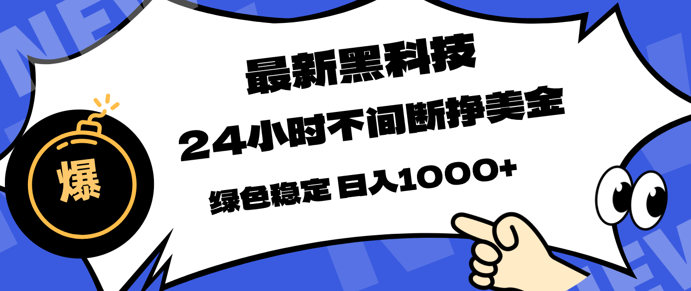 最新黑科技，24小时全天挣美金，，绿色稳定，日入1000+-琴书聊项目
