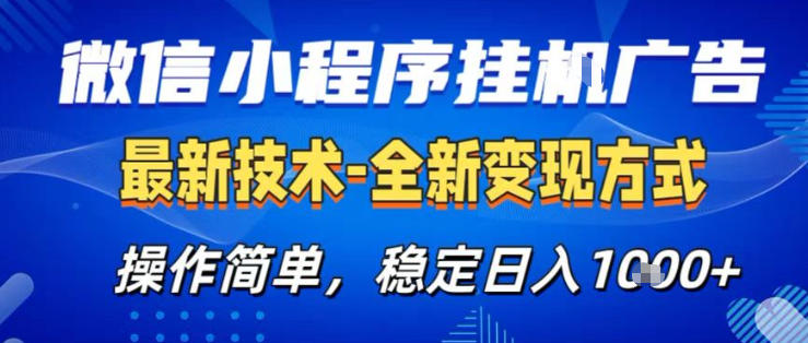 26微信小程序+AI挂G广告，稳定变现，操作简单，纯小白易上手，稳定日入1K+【揭秘】-琴书聊项目