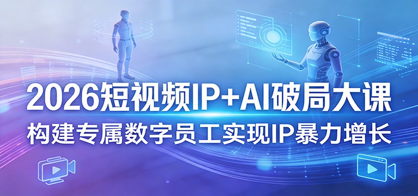 2026短视频IP+AI破局大课，构建专属数字员工实现IP暴力增长-琴书聊项目