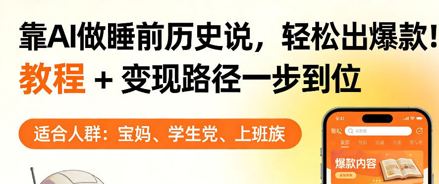 靠AI做睡前历史解说，轻松出爆款！教程+变现路径一步到位，单个视频收益1K+【揭秘】-琴书聊项目