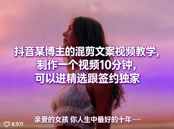 抖音某博主的混剪文案视频教学，制作一个视频10分钟，可以进精选跟签约独家-琴书聊项目