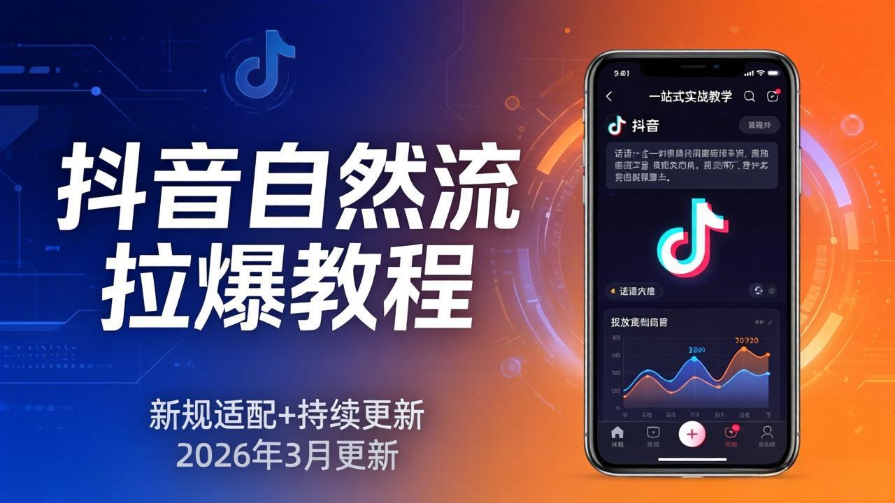 抖音自然流拉爆教程：新规适配+持续更新，话术+投放+起号一站式实战教学(更新26年3月-琴书聊项目