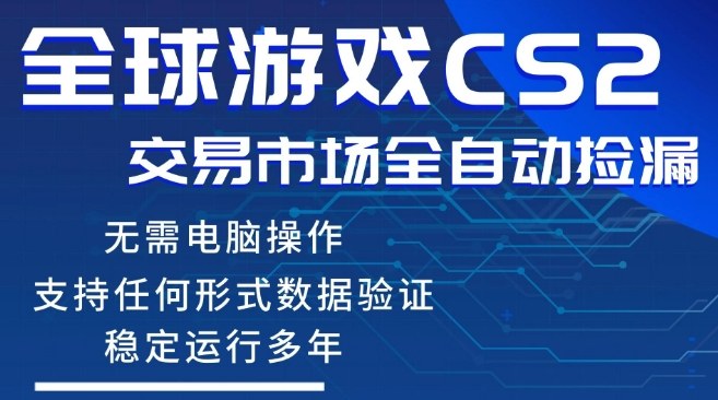 CS2游戏云自动操作，一键批量捡漏，稳健变现超久(可验证)，小白轻松入门，手机即可完成全部操作【揭秘】-琴书聊项目