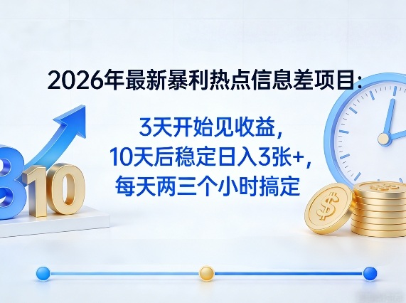 2026年最新暴利热点信息差项目：3天开始见收益，10天后稳定日入3张+，每天两三个小时搞定-琴书聊项目