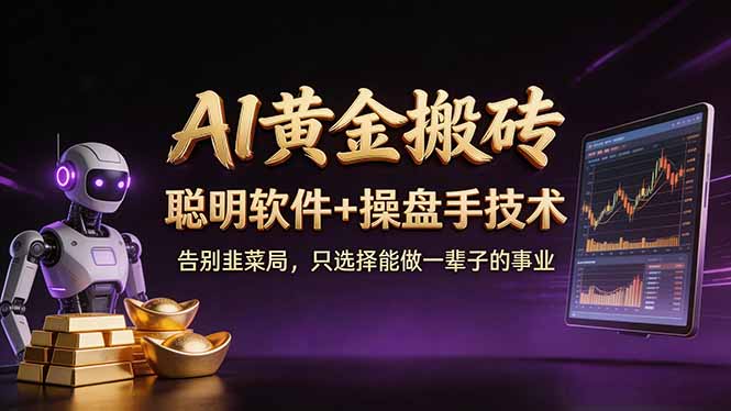 A1黄金搬砖 聪明软件+操盘手技术 告别韭菜局，小白也可以轻松上手日赚50-100U-琴书聊项目