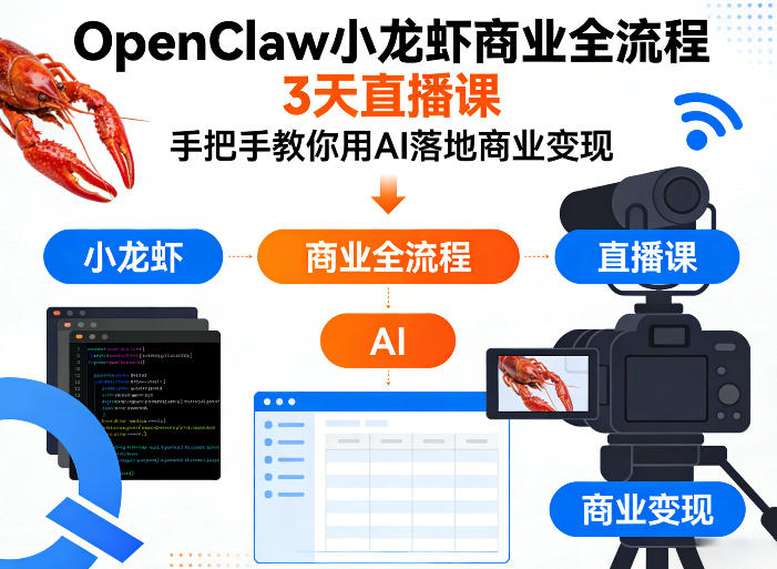 OpenClaw小龙虾商业全流程3天直播课，手把手教你用AI落地商业变现-琴书聊项目