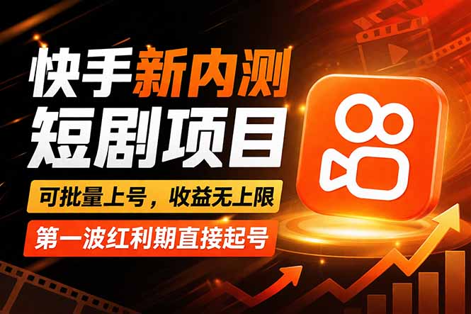 快手最新短剧玩法，零操作无脑上号，收益无上限，新手也能轻松上车-琴书聊项目