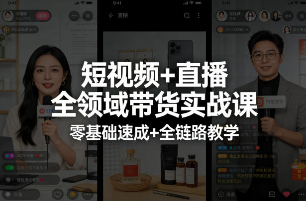 短视频+直播全领域带货实战课，零基础速成+全链路教学-琴书聊项目